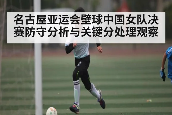 名古屋亚运会壁球中国女队决赛防守分析与关键分处理观察