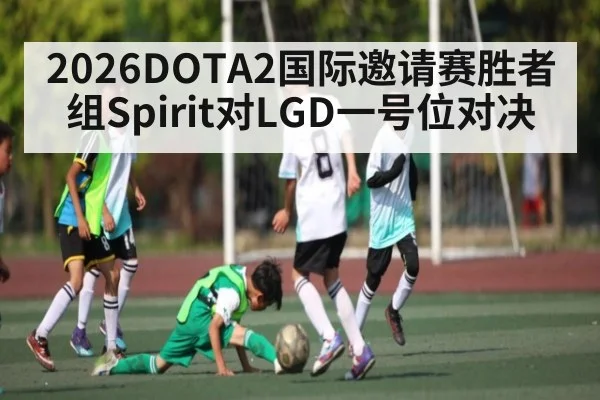 2026DOTA2国际邀请赛胜者组Spirit对LGD一号位对决